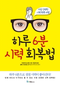 하루6분 시력 회복법